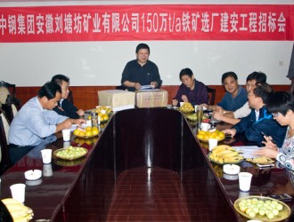 中鋼集團(tuán)安徽劉塘坊礦業(yè)有限公司150萬T/a鐵礦選廠建安工程招標(biāo)會