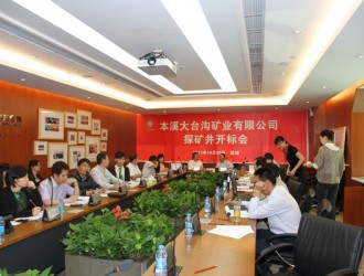 本溪大臺溝礦業(yè)有限公司探礦井開標(biāo)會