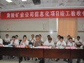 黃陵礦業(yè)集團(tuán)有限責(zé)任公司信息化項目順利通過竣工驗收